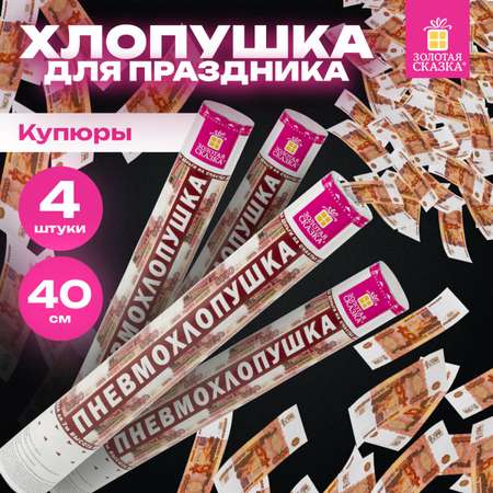 Хлопушка Золотая сказка для праздника денежная набор 4 штуки Рубли конфетти купюры