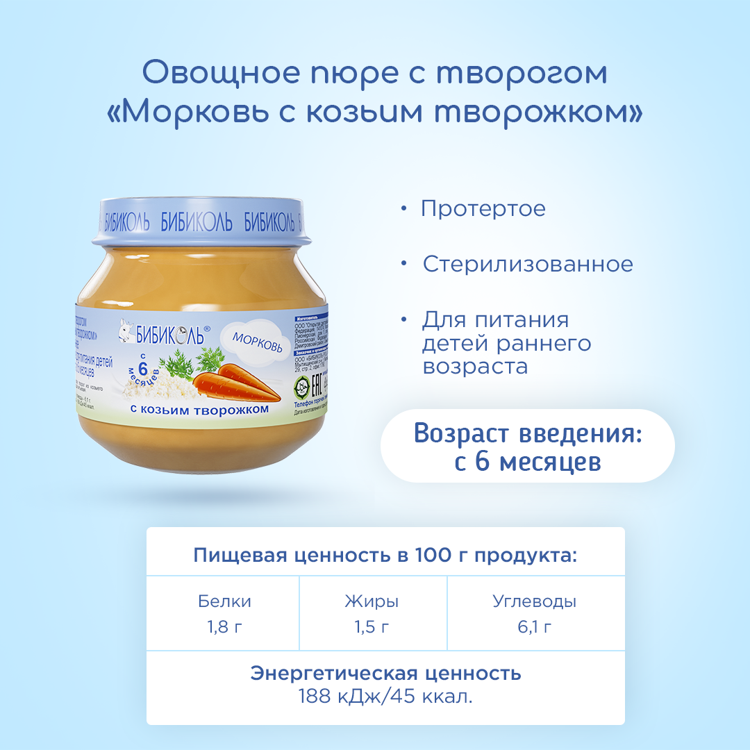 Пюре Бибиколь Морковь с козьим творожком 80г с 6месяцев - фото 3