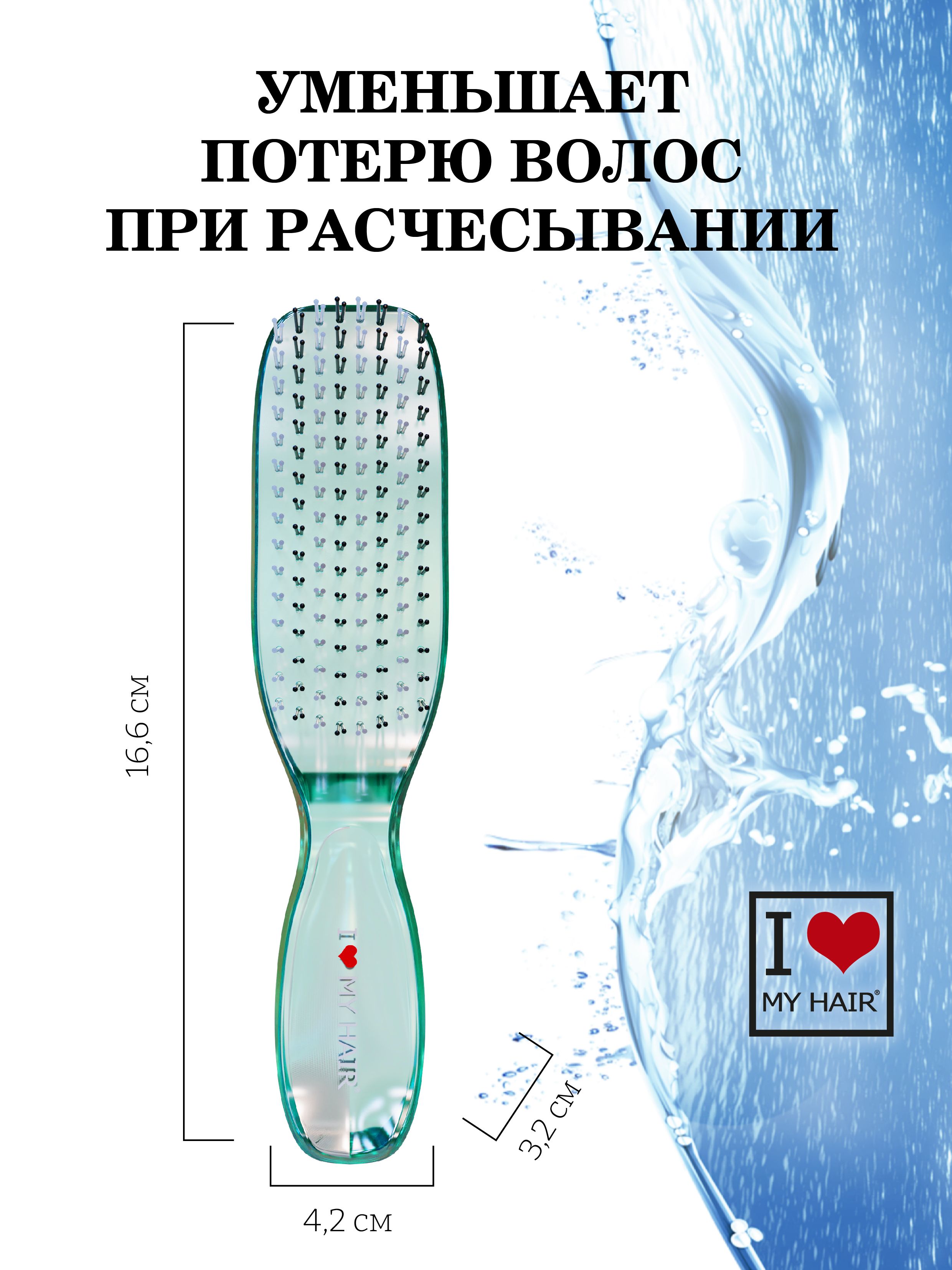 Массажная расческа I LOVE MY HAIR - фото 3