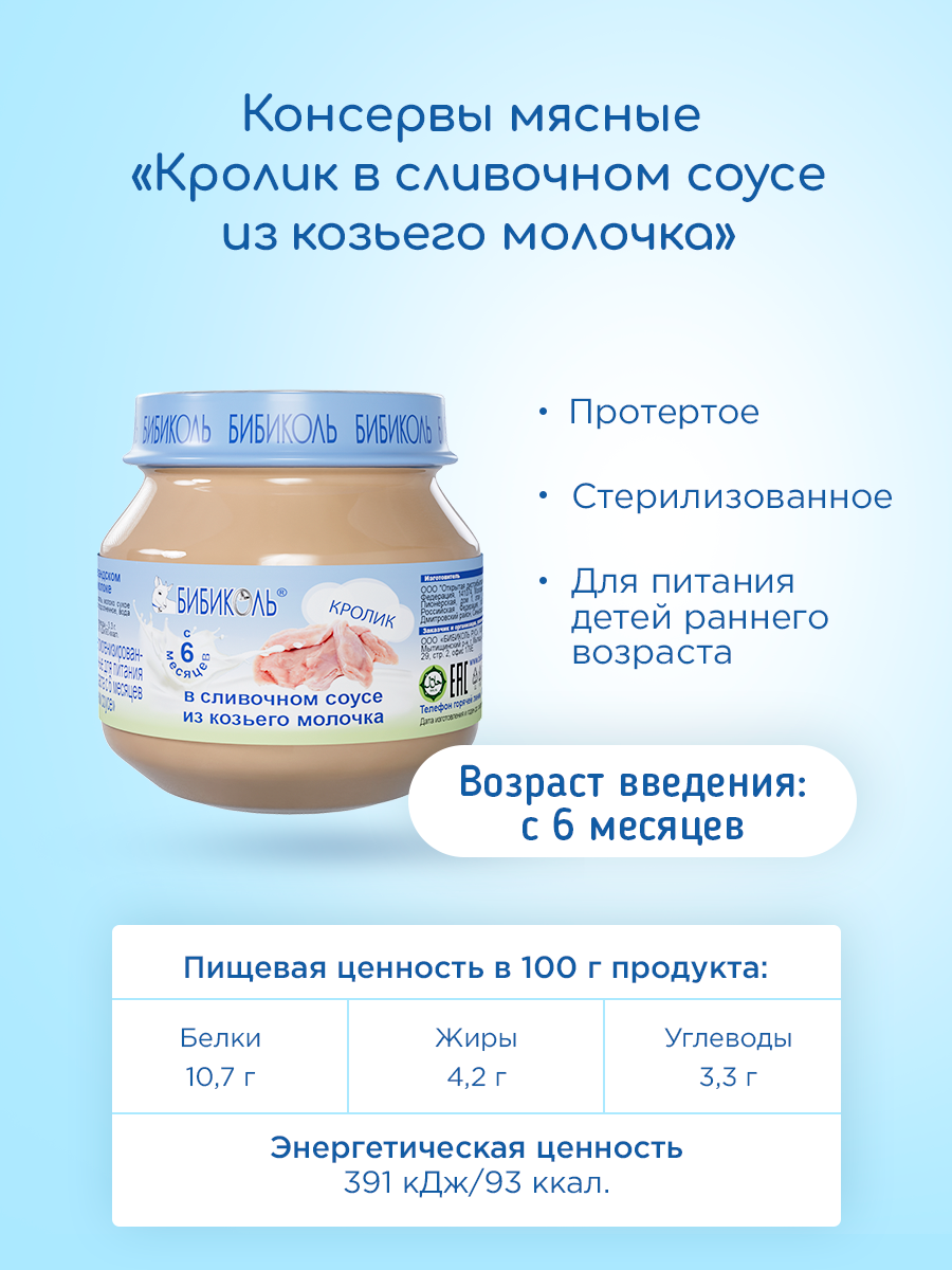 Пюре Бибиколь Кролик в сливочном соусе 80г с 6месяцев - фото 1