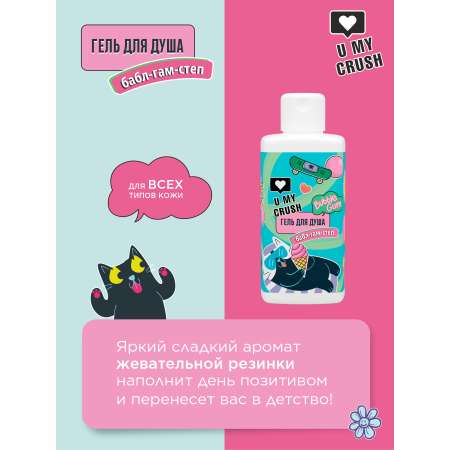 Гель U MY CRUSH 275 мл