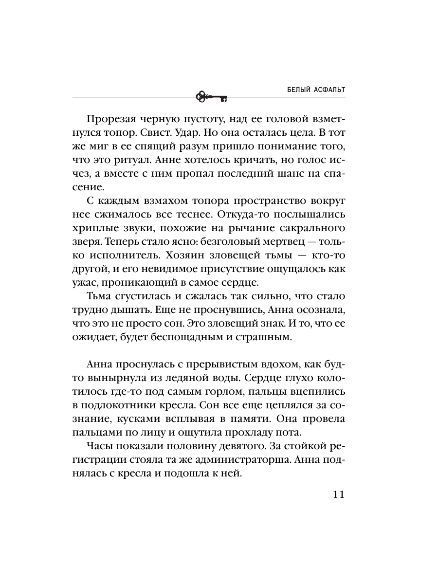 Книга Эксмо Белый асфальт - фото 9
