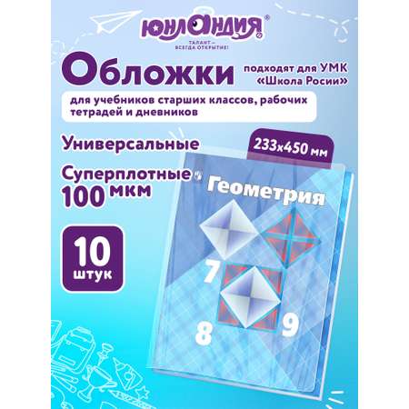 Обложка Юнландия 10 шт.