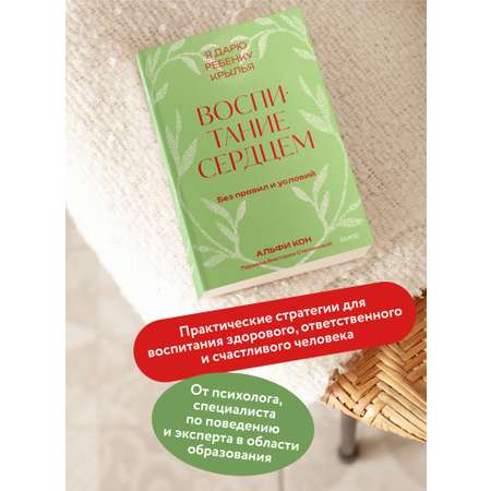 Книга МИФ Воспитание сердцем. Без правил и условий. Покетбук