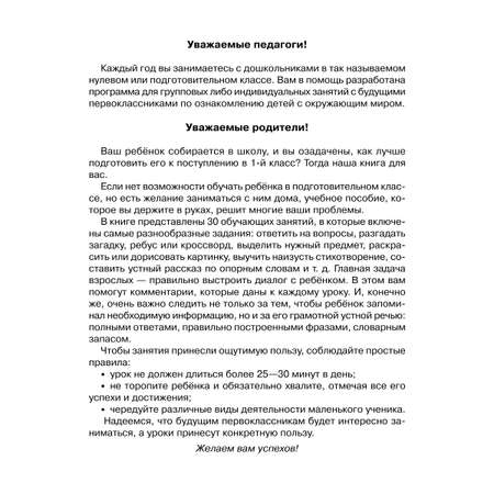 Книга ИД Литера Подготовительный класс. Знакомимся с окружающим миром