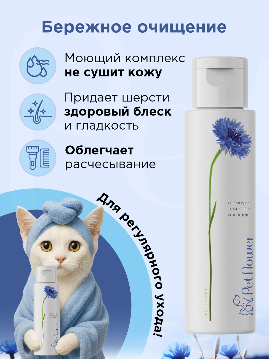 Шампунь для кошек и собак GOODR Pet Flower универсальный с ароматом Василька 250 мл - фото 3