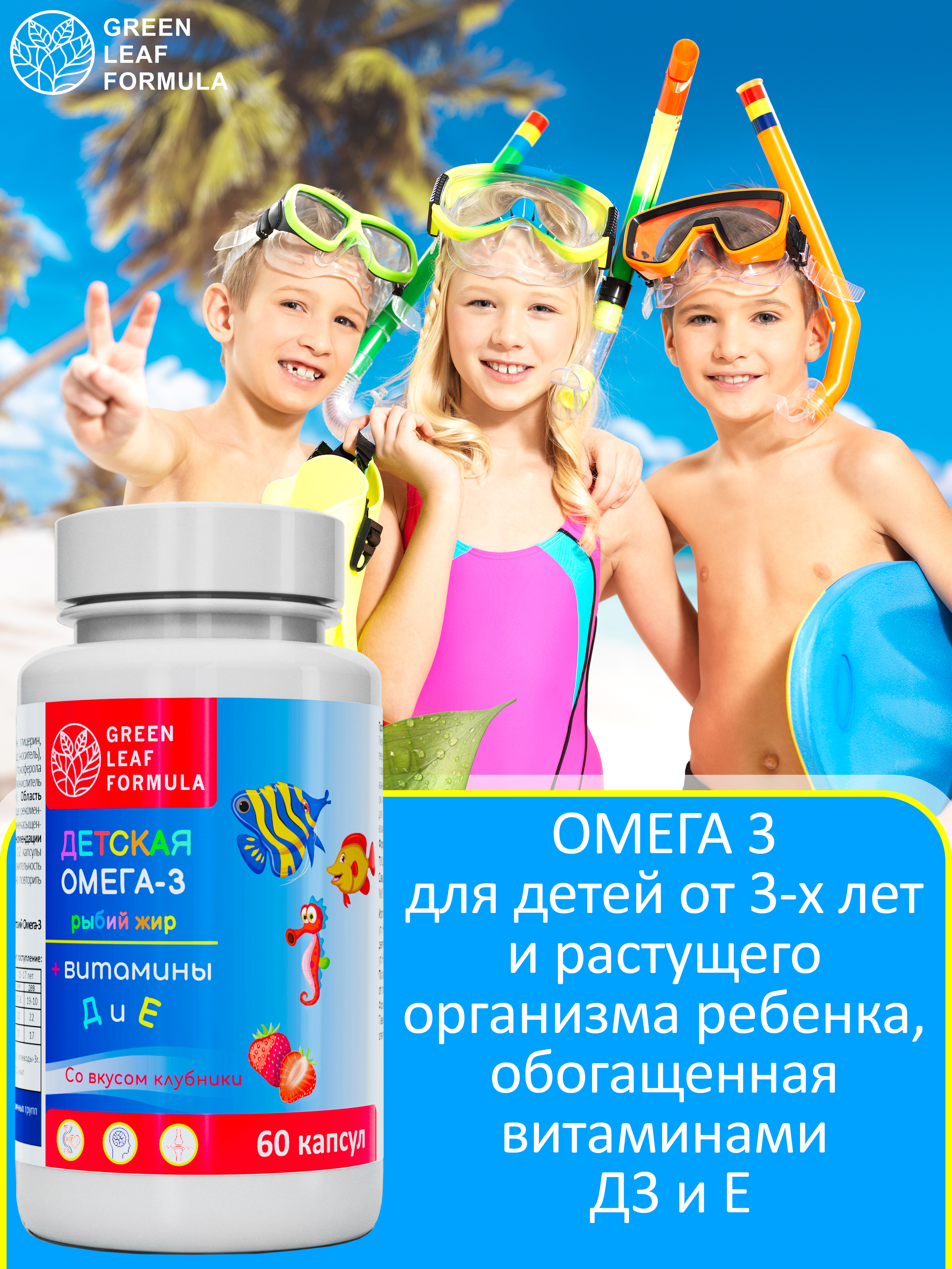 Омега 3 витамины для детей Green Leaf Formula рыбий жир с витамином D3 и Е со вкусом клубники 60 капсул - фото 5