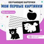 Карточки обучающие Attivio Мои первые картинки черно-белые 18 карточек 05866