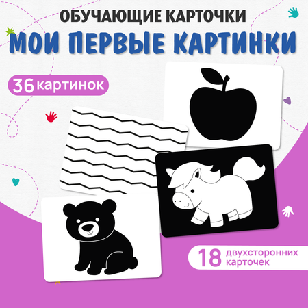 Карточки обучающие Attivio Мои первые картинки черно-белые 18 карточек 05866