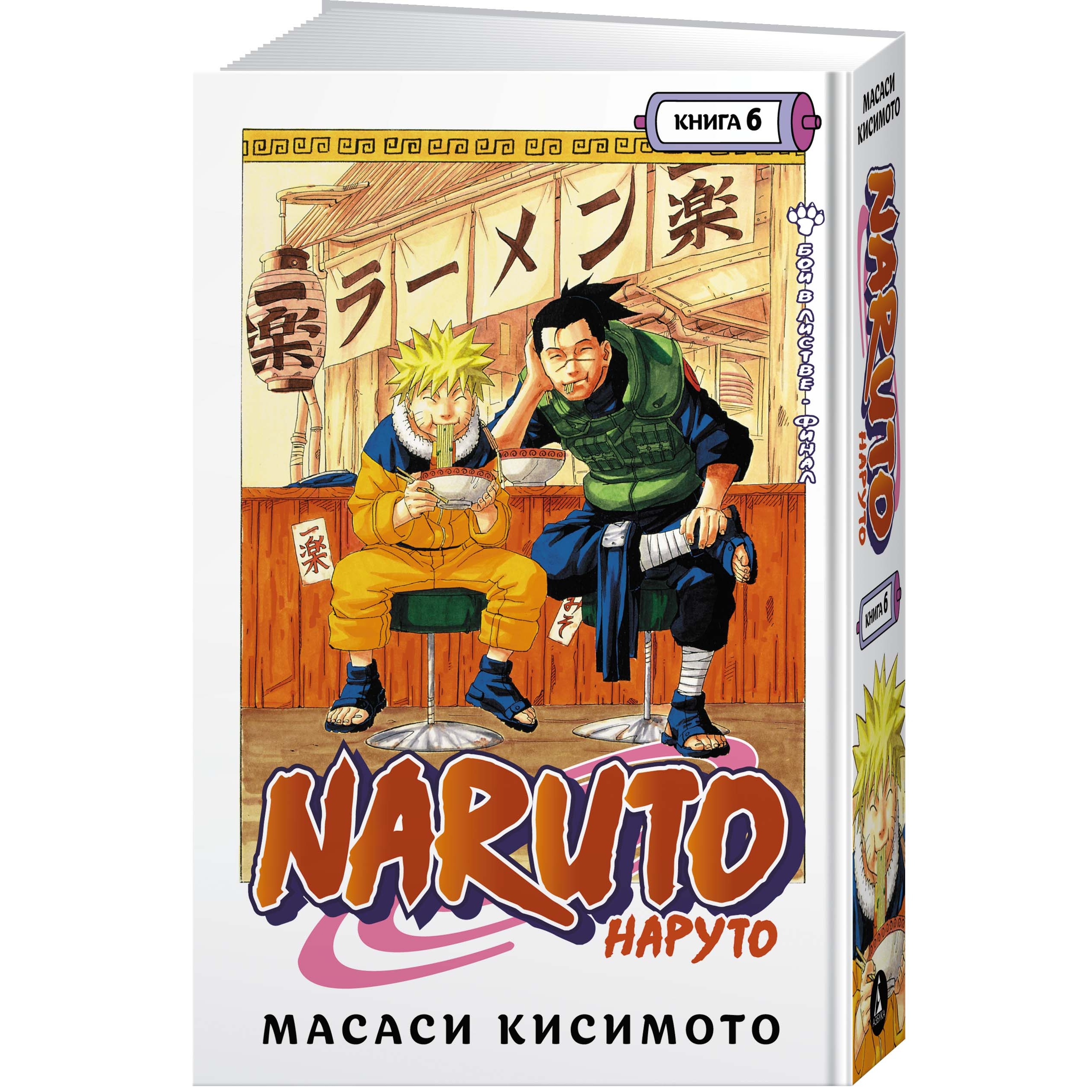 Книга АЗБУКА Naruto. Наруто. Книга 6. Бой в Листве. Финал Кисимото М. Графические романы. Манга - фото 2