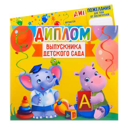 Диплом Sima-Land Выпускник детского сада