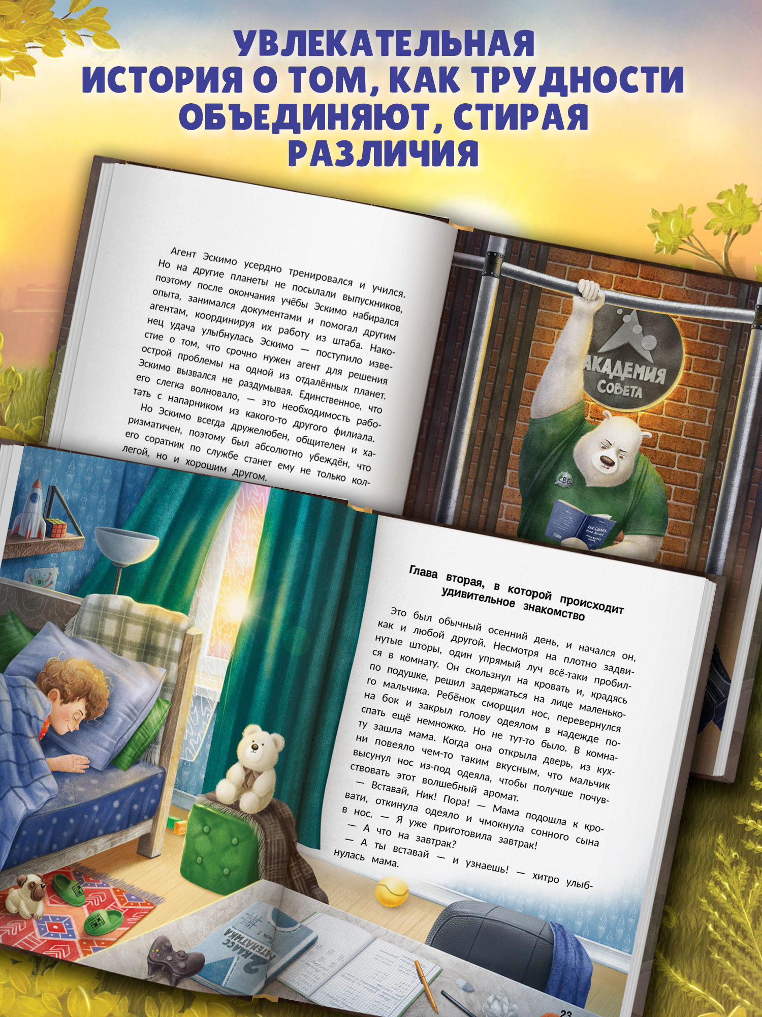 Книга Феникс Агенты Эскимо и Коржик спас Землю - фото 5
