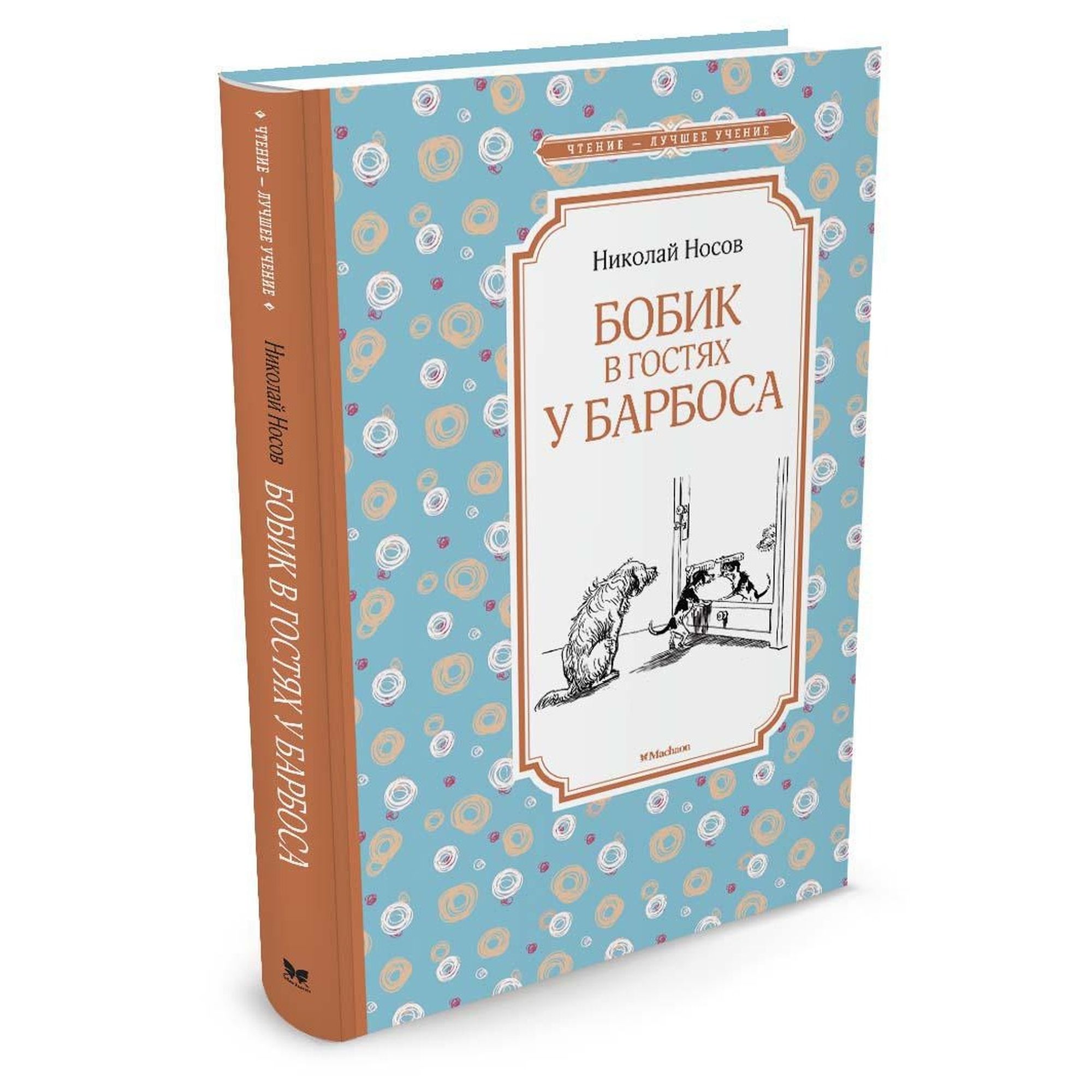 Книга Бобик в гостях у Барбоса Чтение лучшее учение - фото 2