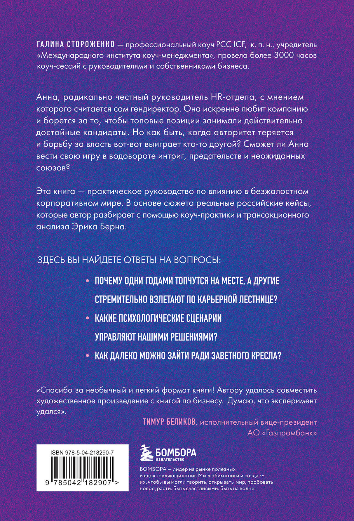 Книга БОМБОРА Игры, в которые играют топы. Роман-тренинг о том, как усилить влияние в компании - фото 5