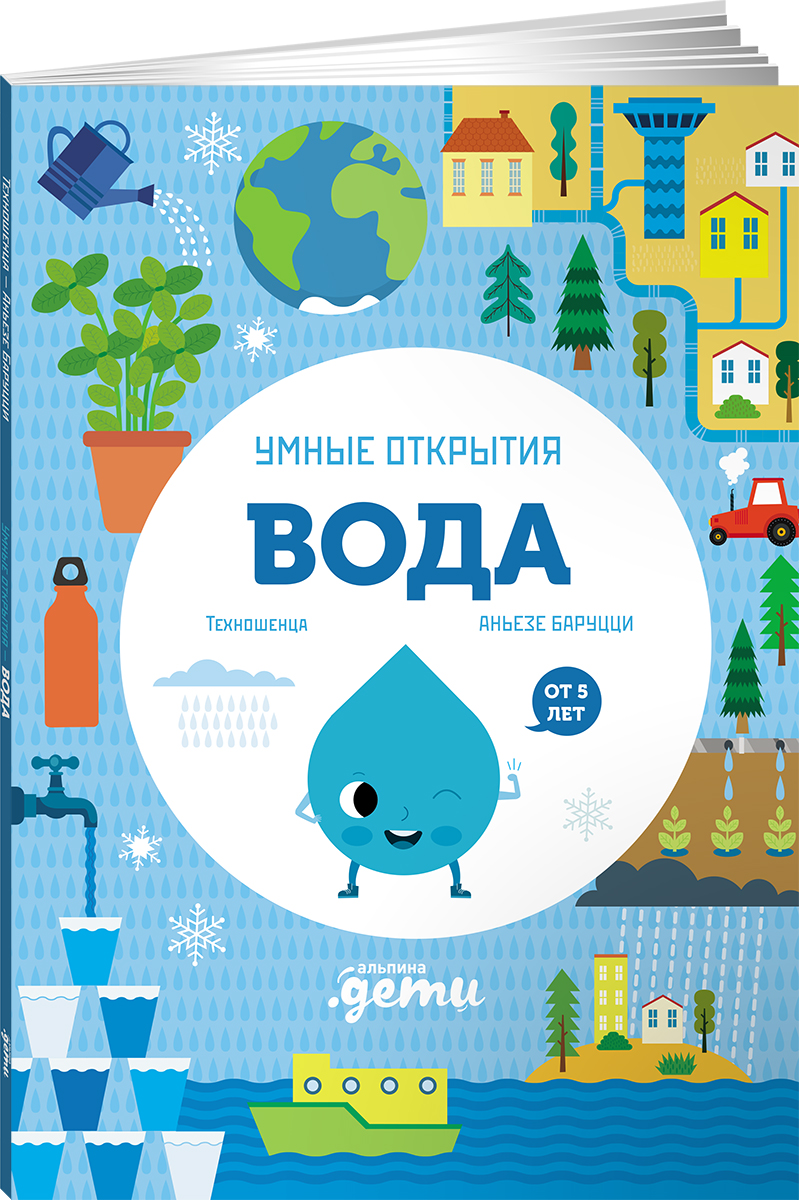 Книга Альпина. Дети Умные открытия. Вода - фото 2