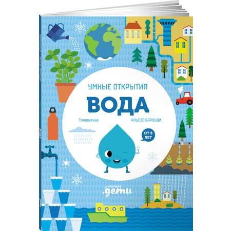 Книга Альпина. Дети Умные открытия. Вода
