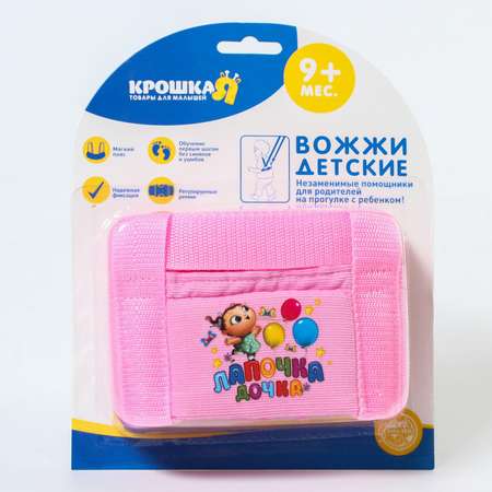 Вожжи детские Крошка Я «Лапочка дочка»