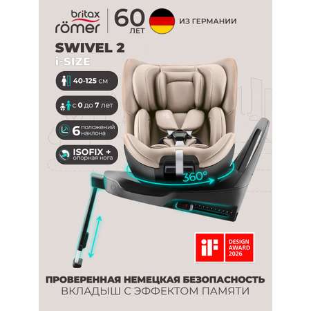 Автокресло Britax Roemer Swivel 2 Classic Isofix 0+/1/2 (0-25 кг) бежевый