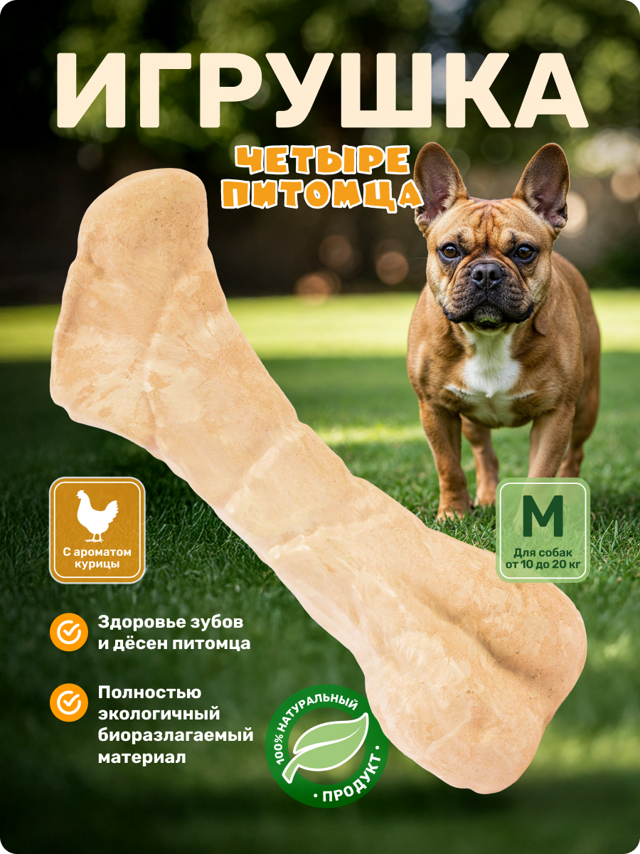 Игрушка для собак Четыре питомца Кость со вкусом курицы для мелких и средних пород - фото 1