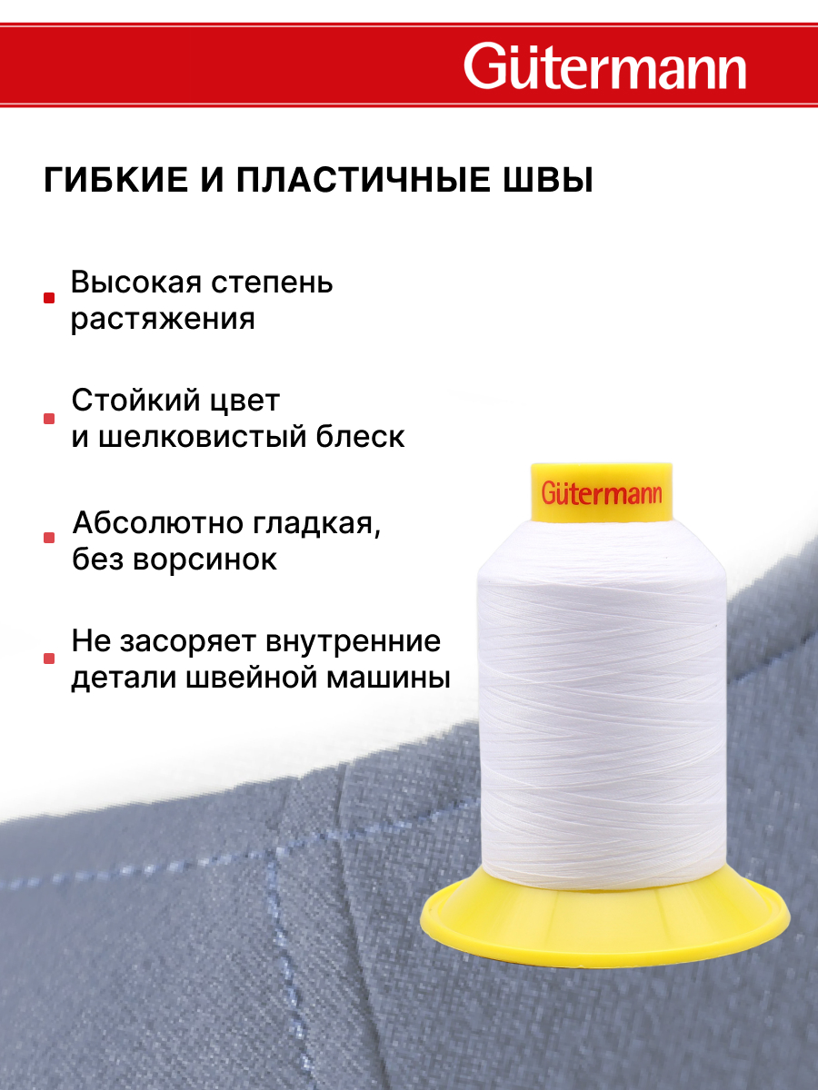 Нитки для шитья трикотажных материалов Guttermann 1500м цвет 800 - фото 4