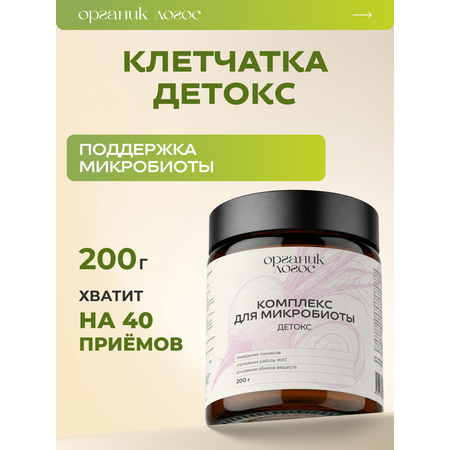 Клетчатка Детокс ОРГАНИК ЛОГОС 200 г