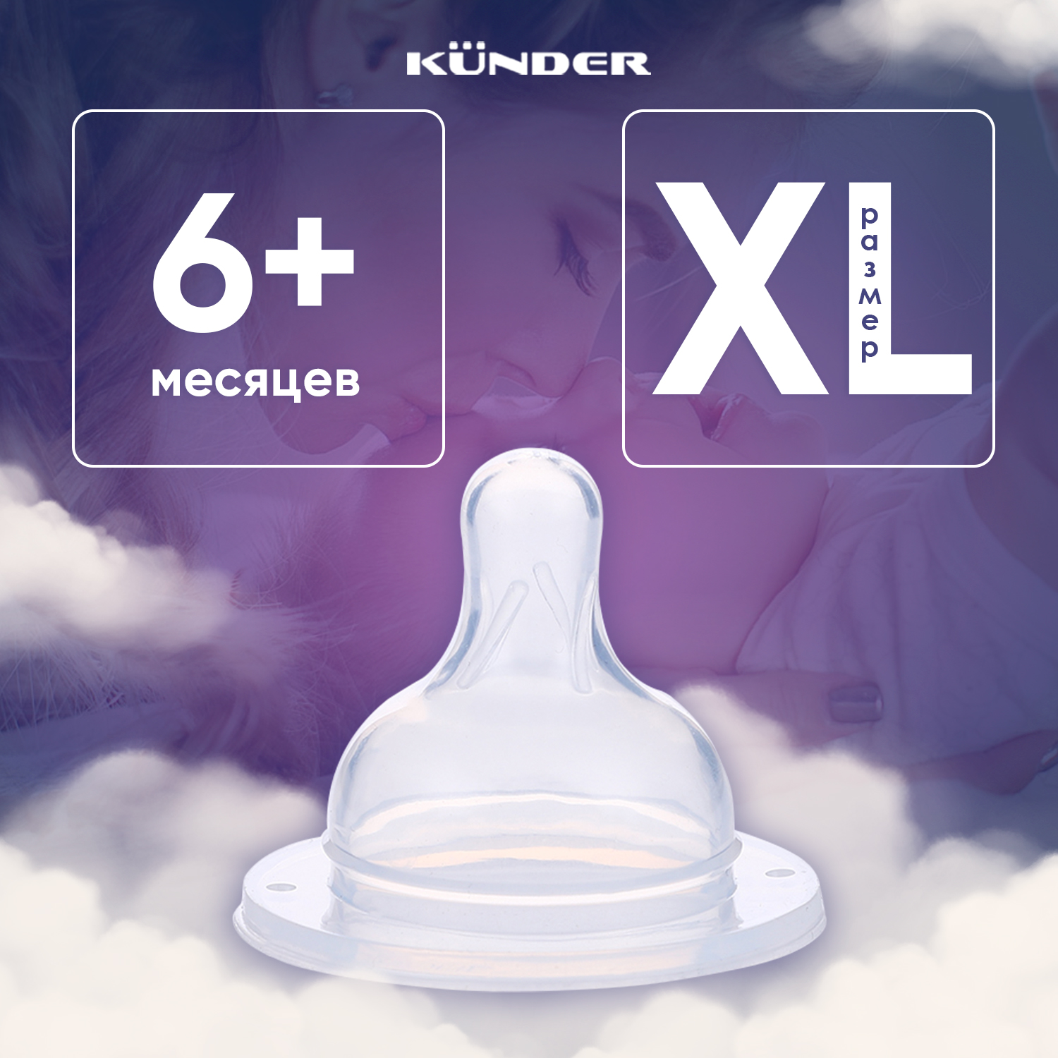 Соска KUNDER XL - фото 1
