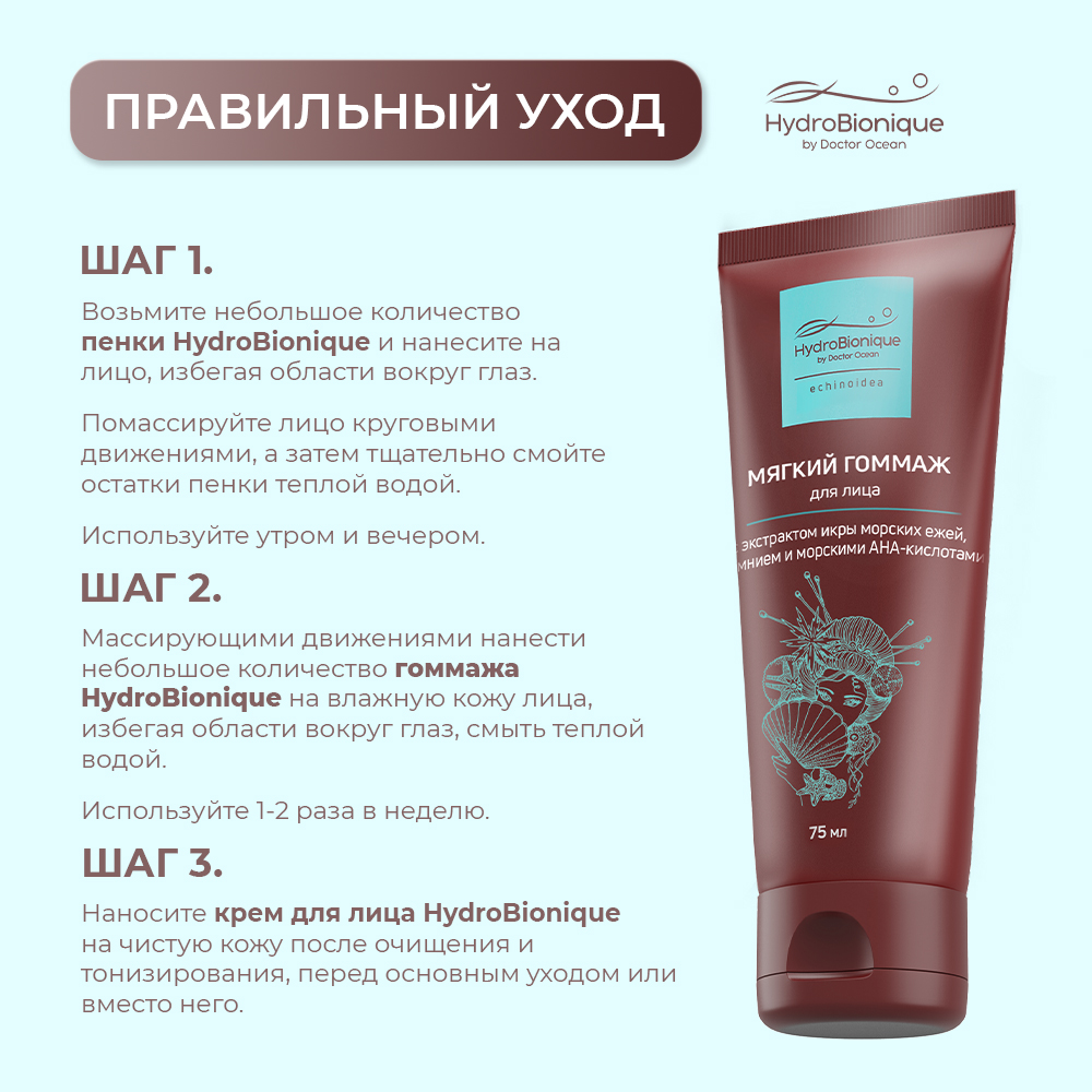 Набор средств HydroBionique by Doctor Ocean Чистая кожа - фото 12