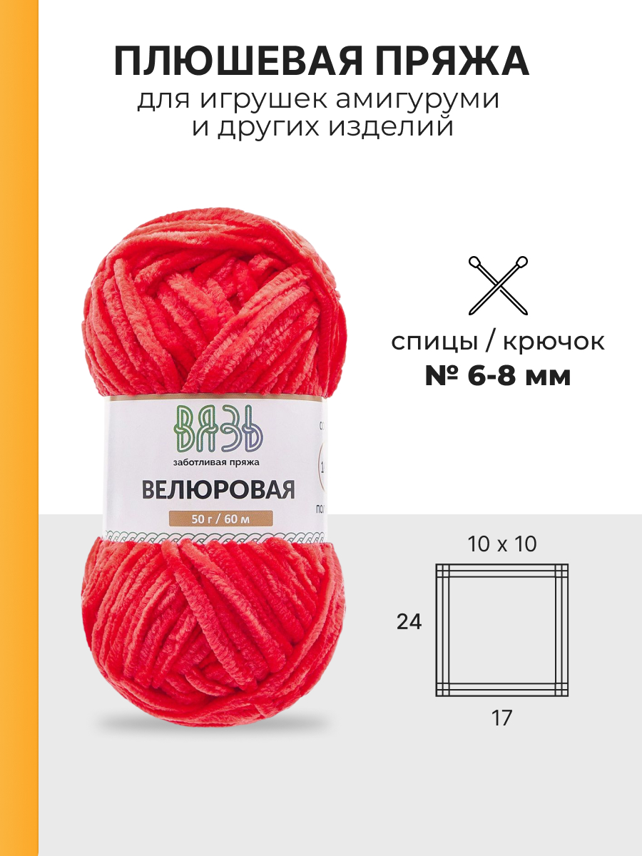 Пряжа для вязания ВЯЗЬ Велюровая 50 г 60 м 4 шт - фото 3