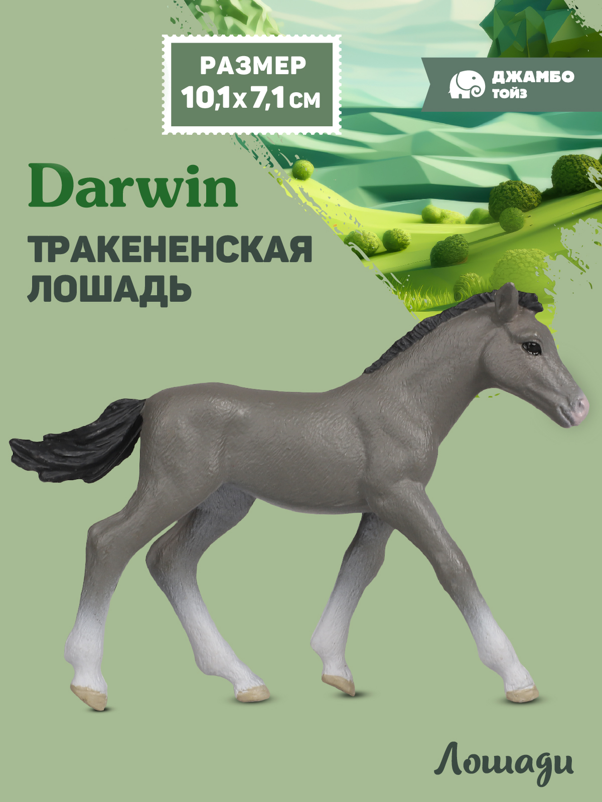 Фигурка DARWIN Животные Лошадь - фото 1