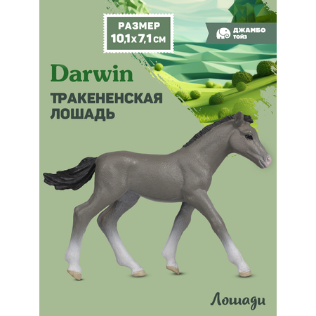 Фигурка DARWIN Животные Лошадь