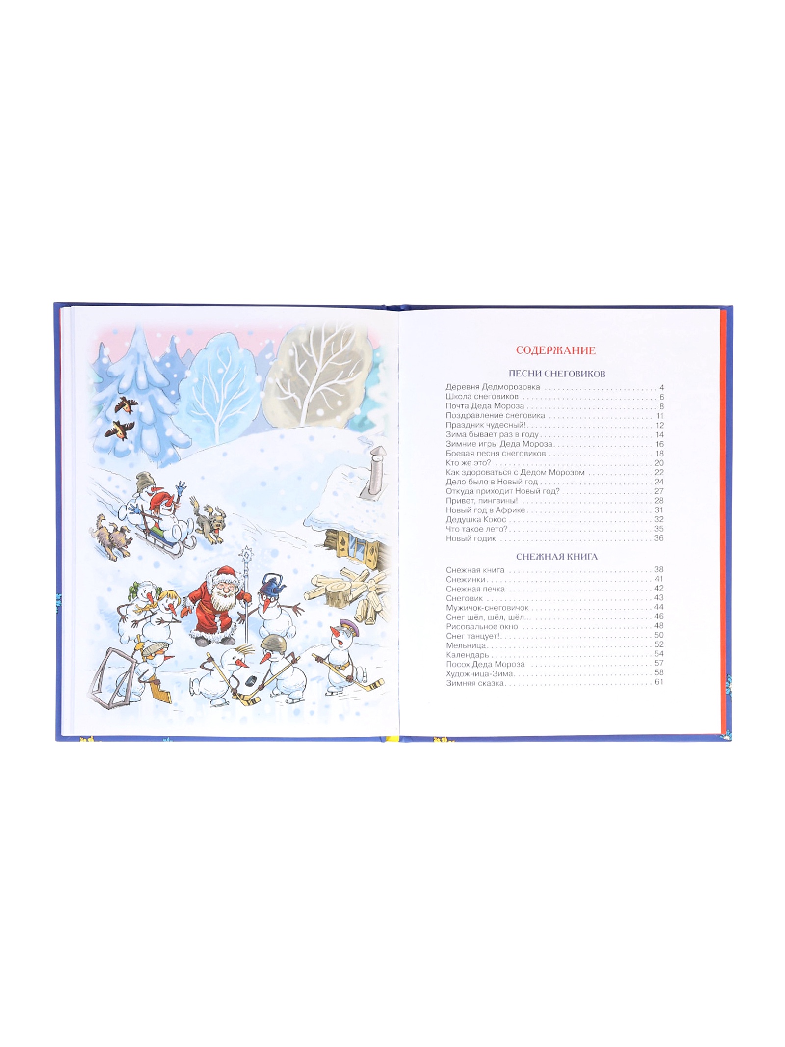 Стихи и песни снеговиков Росмэн Привет из Дедморозовки - фото 5