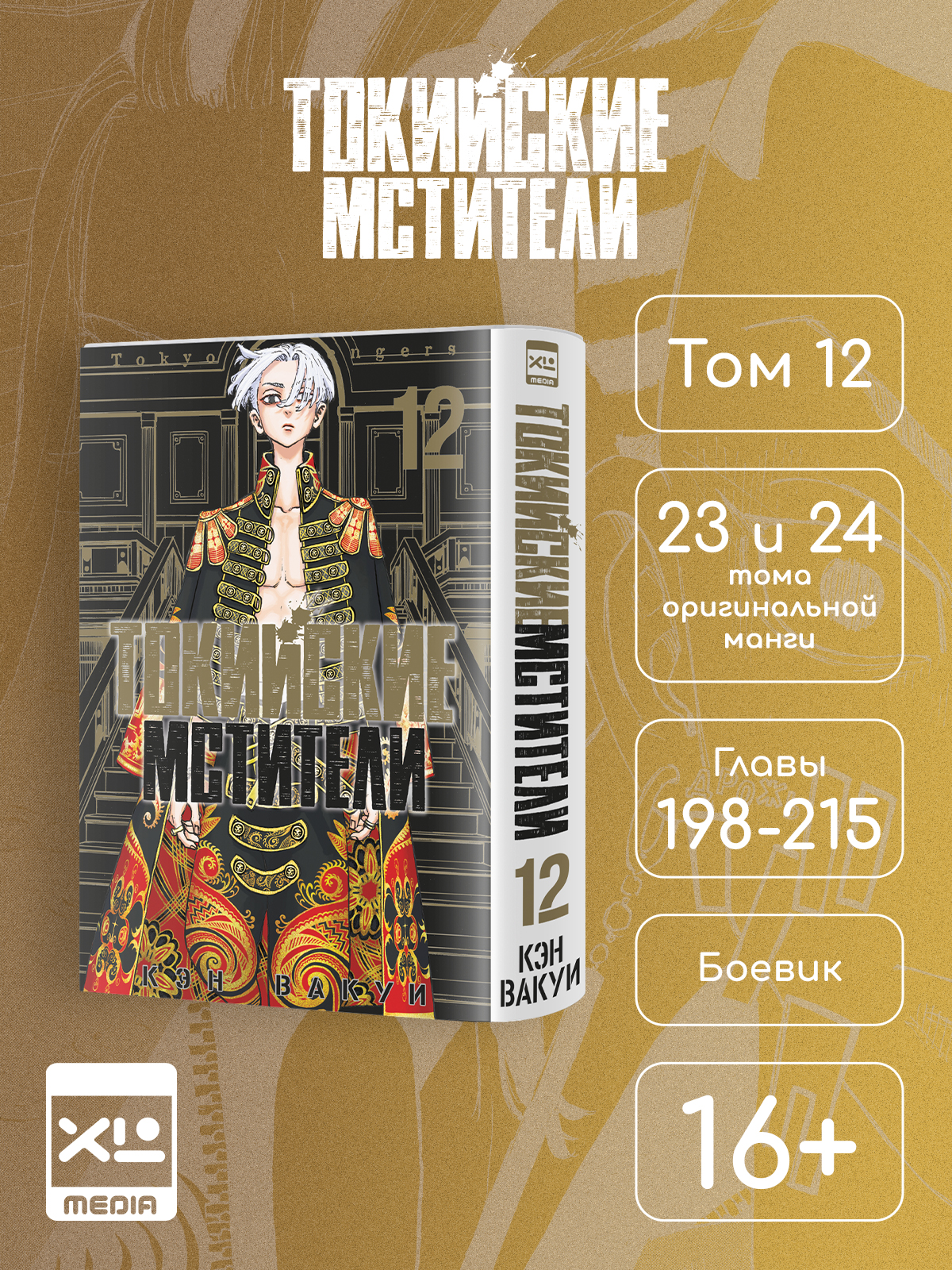Печатная книга XL Media Токийские мстители. Том 12. Манга - фото 1