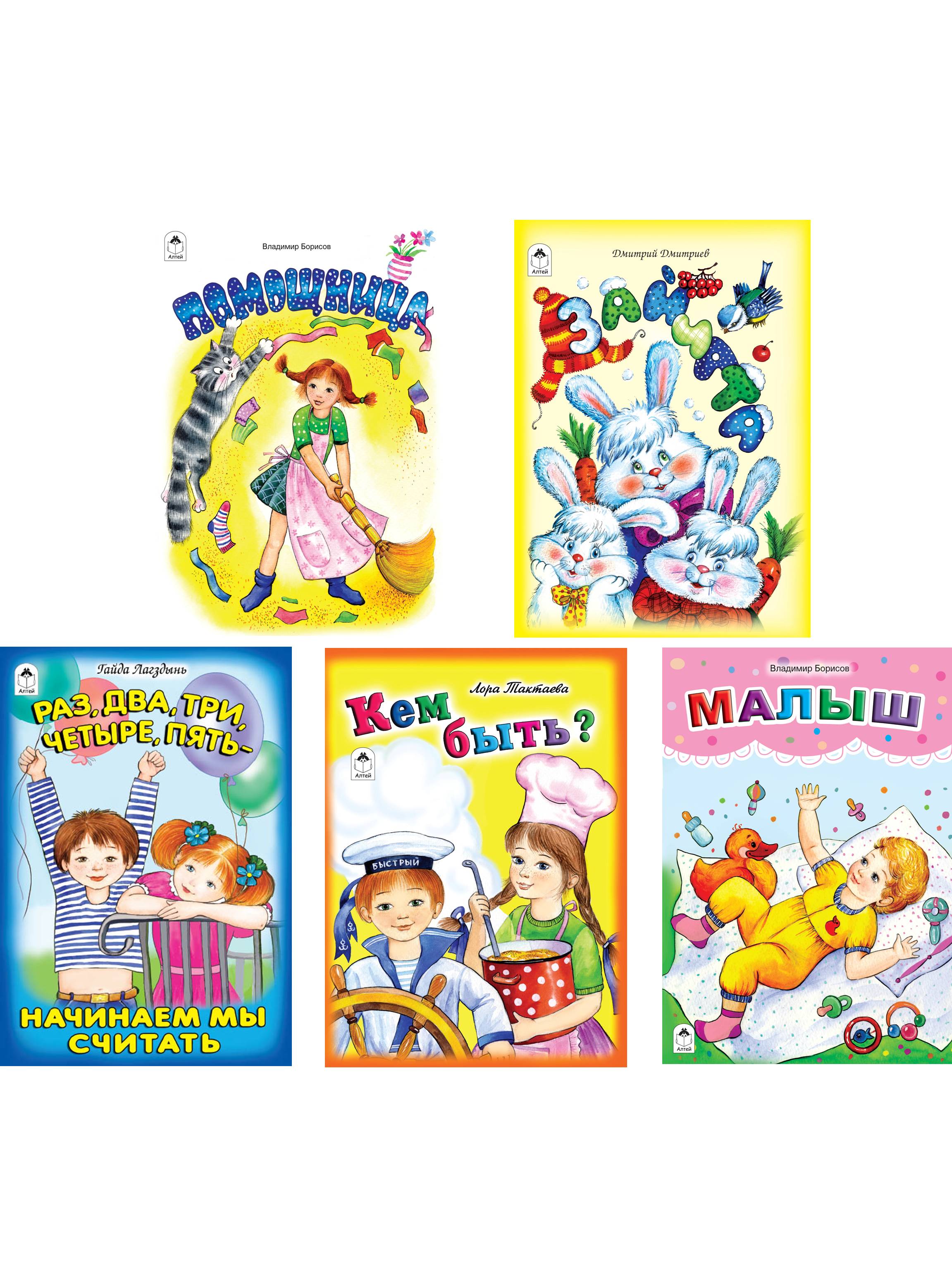 Набор книг Алтей стихи для малышей Помощница 5 шт - фото 1