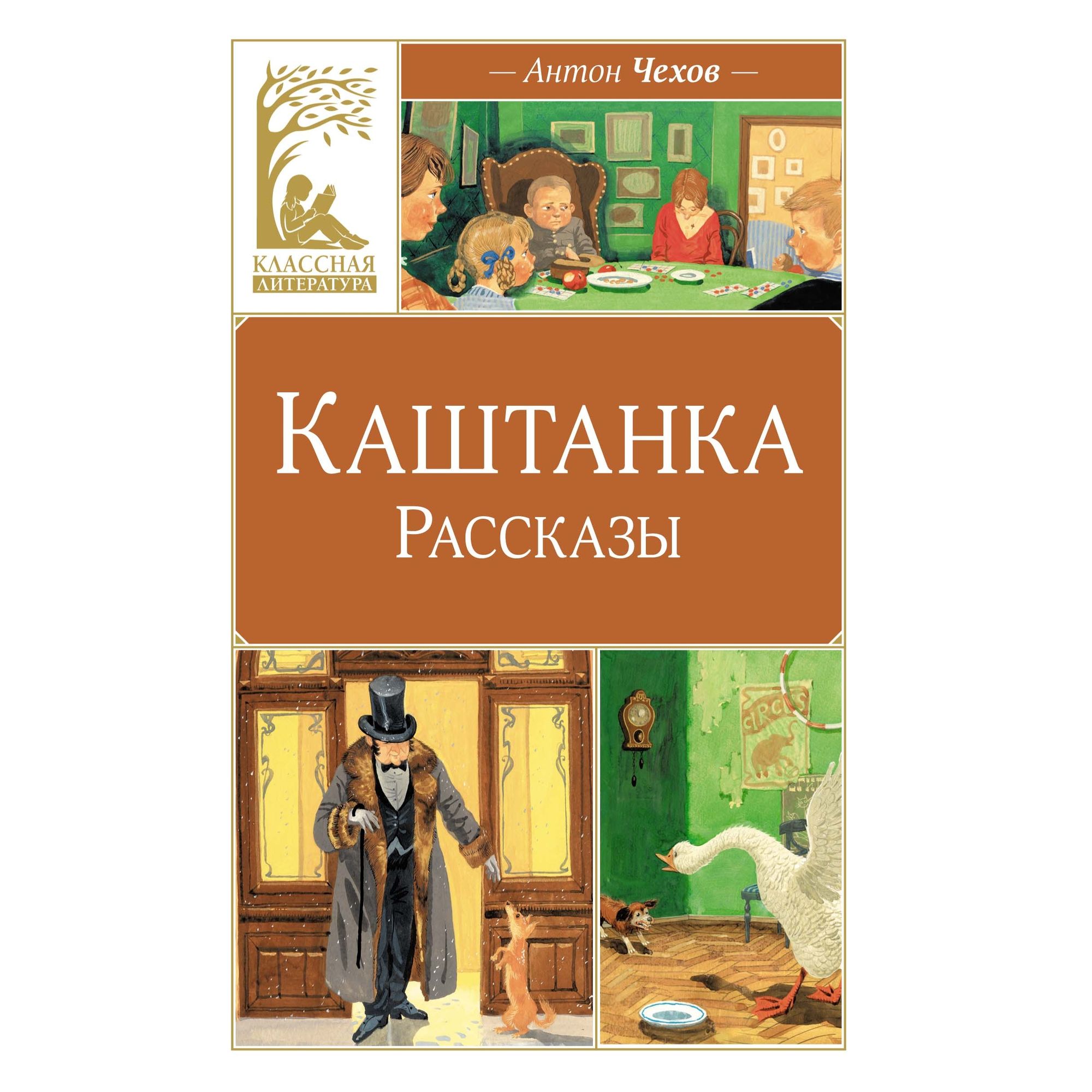 Книга Махаон Каштанка. Рассказы. - фото 1