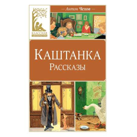 Книга Махаон Каштанка. Рассказы.