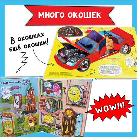 Энциклопедия с окошками набор БимБиМон Как устроены машины? Часы и время