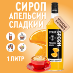 Сироп SPOOM Сладкий апельсин 1л для кофе коктейлей и десертов