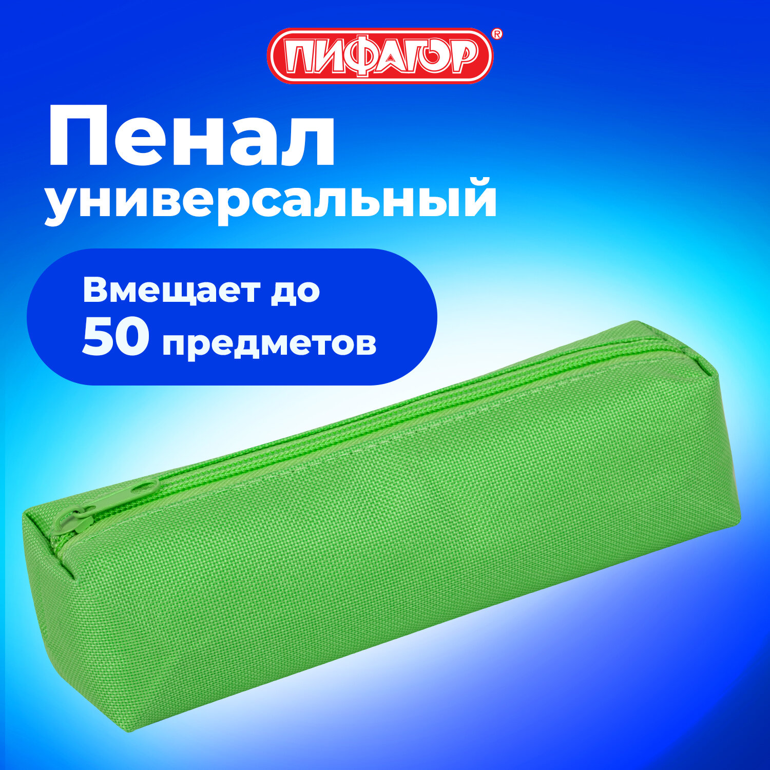 Пенал тубус Пифагор - фото 1