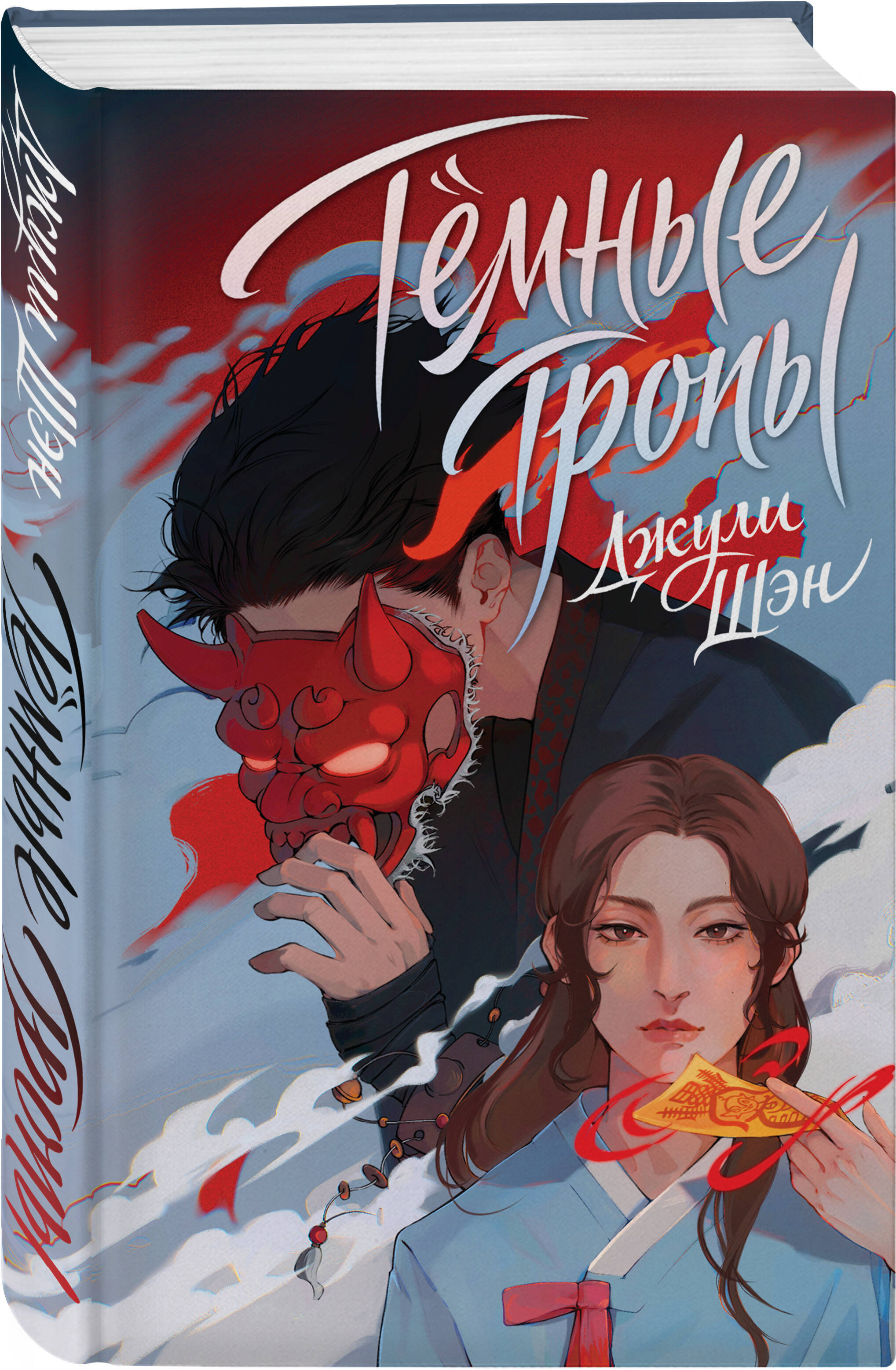Книга Эксмо Темные тропы - фото 1