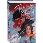 Книга Эксмо Темные тропы