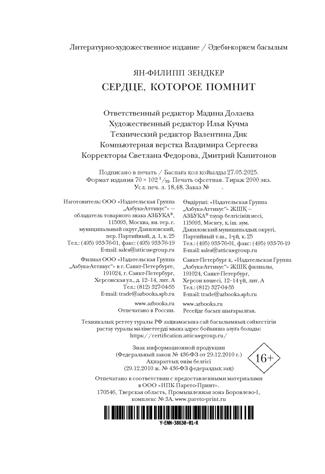 Книга АЗБУКА Эмоцио/Зендкер Я.-Ф./Сердце, которое помнит - фото 3