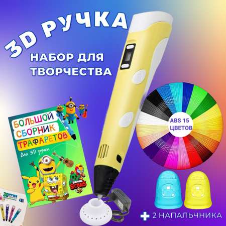 3D ручка 3D PEN пластик ABS 150м трафареты