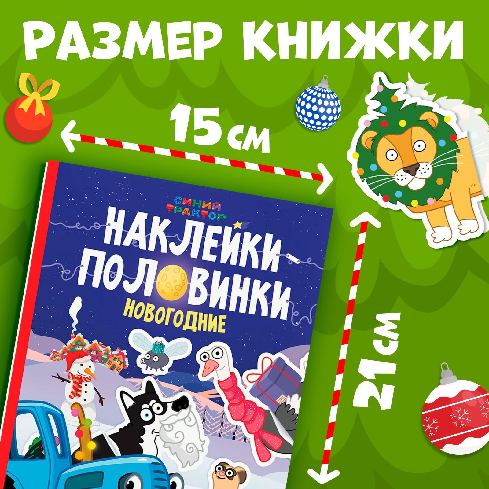Книга Синий трактор Новогодние наклейки-половинки - фото 2