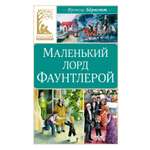 Книга Махаон Маленький лорд Фаунтлерой