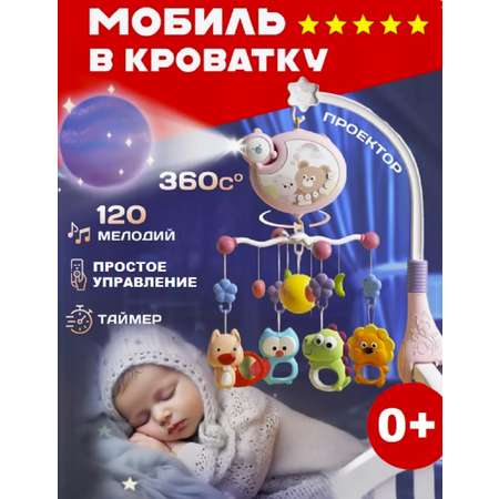 Мобиль ТОТОША с проектором и ночником