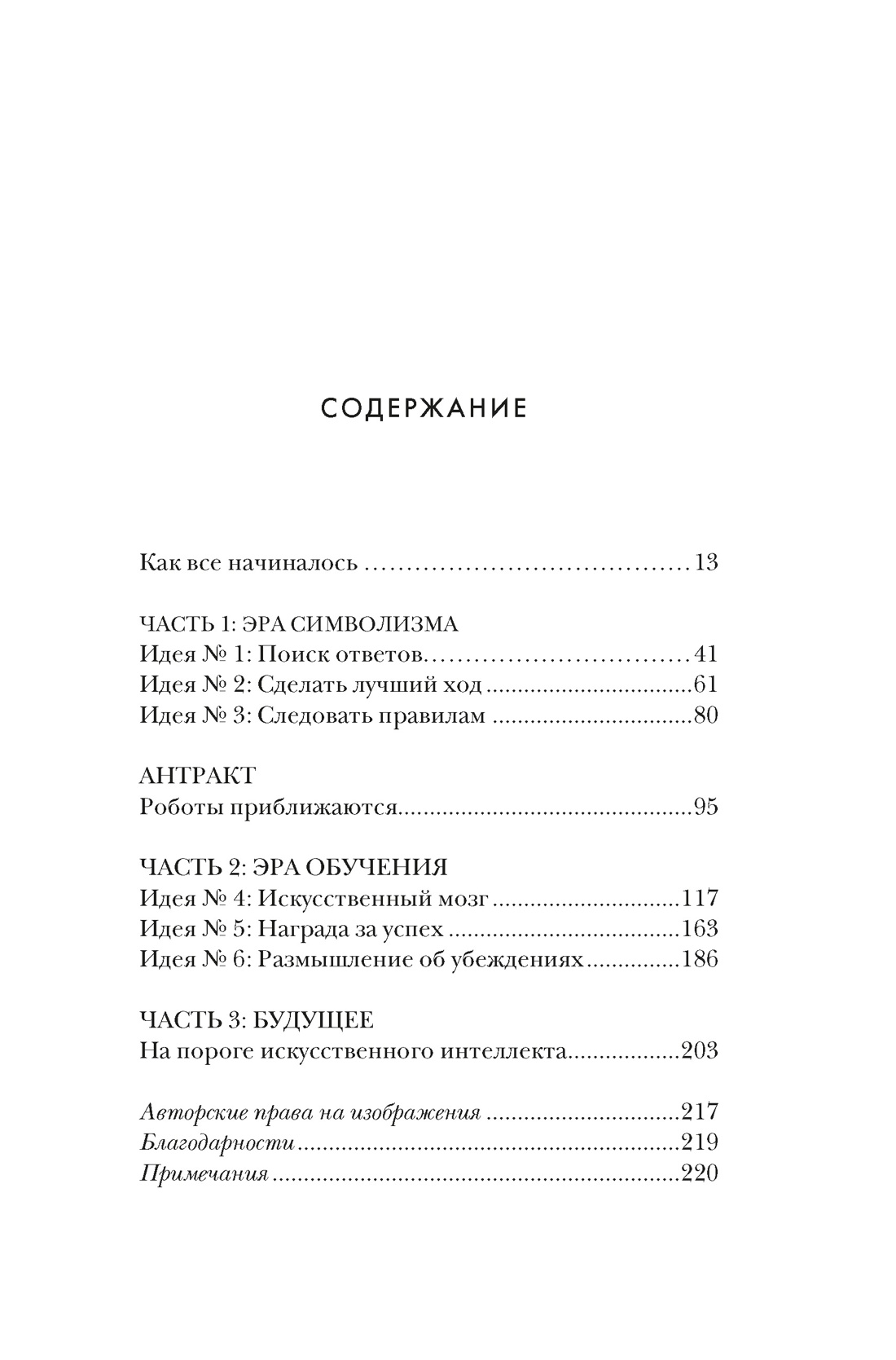 Книга КОЛИБРИ Искусственный интеллект Краткая история будущего - фото 9