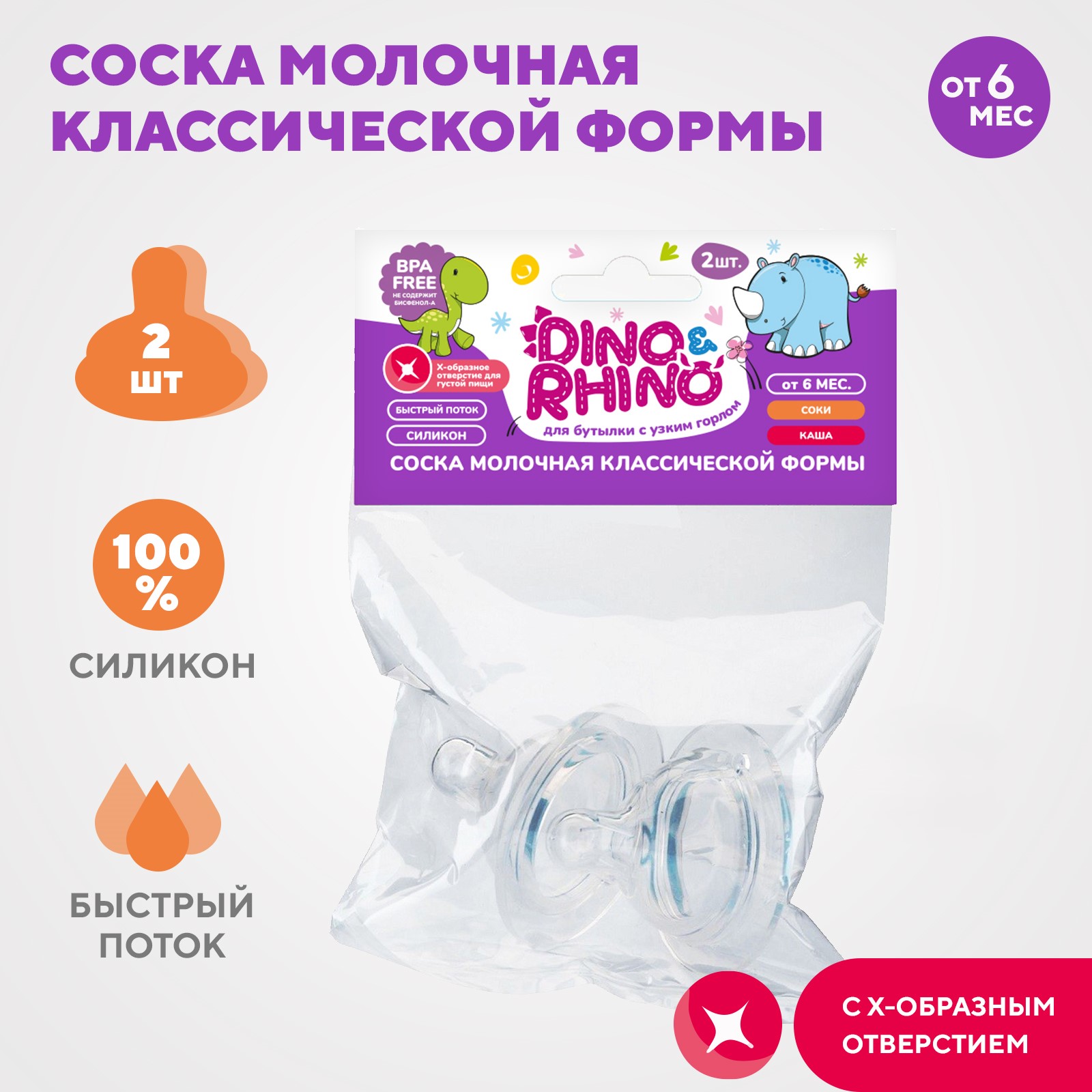 Соска DinoRhino силикон 2 шт. - фото 1