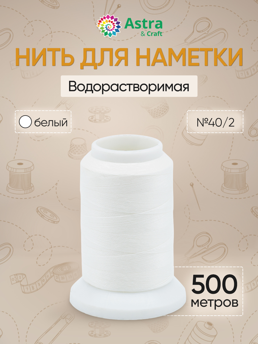 Водорастворимая нить Astra and Craft для наметки 40/2 500 м 20 C 1 шт Белый - фото 1