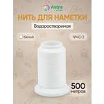Водорастворимая нить Astra and Craft для наметки 40/2 500 м 20 C 1 шт Белый