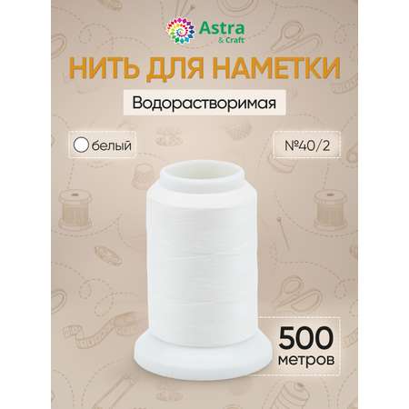 Водорастворимая нить Astra and Craft для наметки 40/2 500 м 20 C 1 шт Белый
